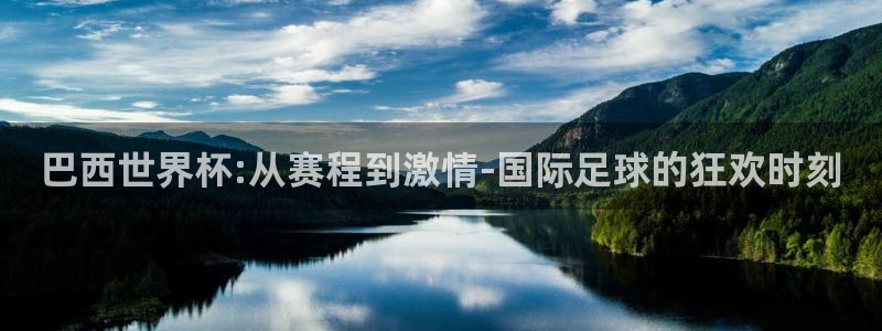 世预赛赛程表:巴西世界杯:从赛程到激情-国际足球的狂欢时刻
