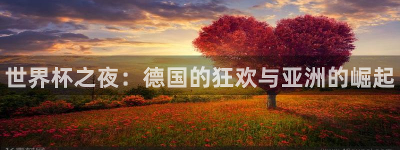 2026年世界杯对阵图:世界杯之夜:德国的狂欢与亚洲的崛起